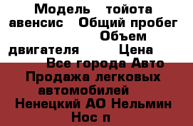  › Модель ­ тойота авенсис › Общий пробег ­ 165 000 › Объем двигателя ­ 24 › Цена ­ 430 000 - Все города Авто » Продажа легковых автомобилей   . Ненецкий АО,Нельмин Нос п.